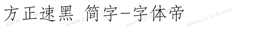 方正速黑 简字字体转换